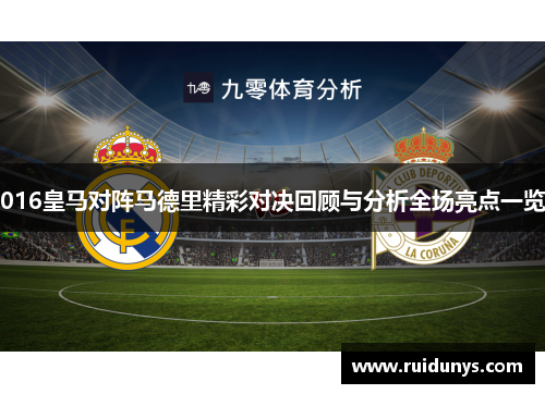 016皇马对阵马德里精彩对决回顾与分析全场亮点一览