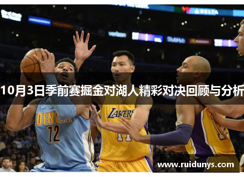 10月3日季前赛掘金对湖人精彩对决回顾与分析
