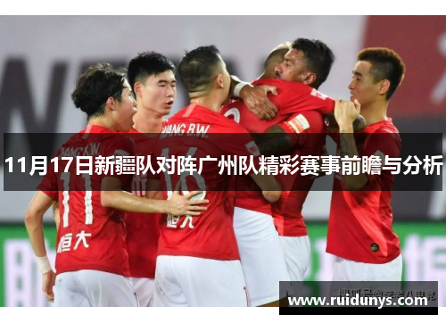 11月17日新疆队对阵广州队精彩赛事前瞻与分析