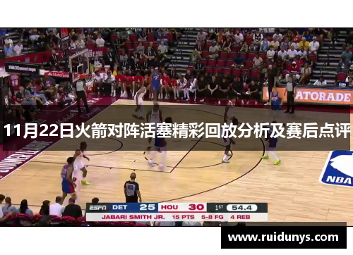 11月22日火箭对阵活塞精彩回放分析及赛后点评