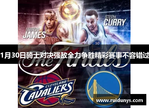 1月30日骑士对决强敌全力争胜精彩赛事不容错过