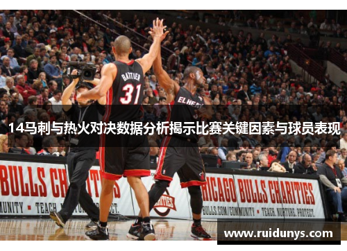 14马刺与热火对决数据分析揭示比赛关键因素与球员表现