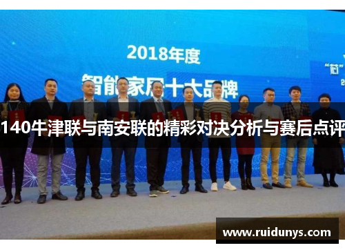 140牛津联与南安联的精彩对决分析与赛后点评
