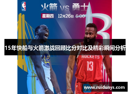 15年快船与火箭激战回顾比分对比及精彩瞬间分析