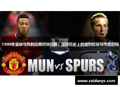 1999年曼联与热刺经典对决回顾：足球历史上的激烈较量与传奇时刻