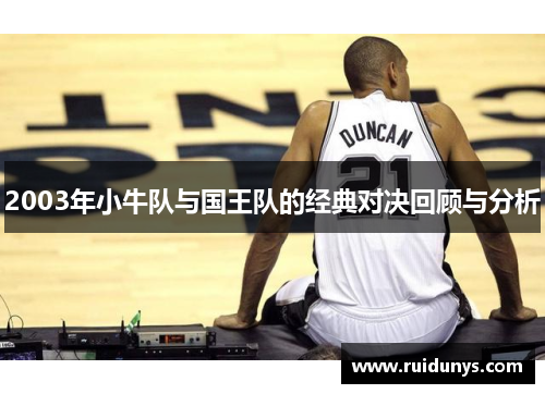 2003年小牛队与国王队的经典对决回顾与分析