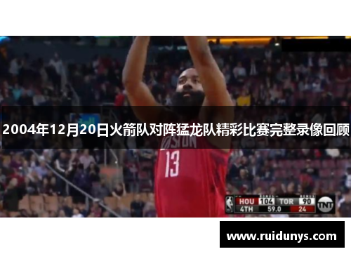 2004年12月20日火箭队对阵猛龙队精彩比赛完整录像回顾