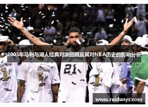 2005年马刺与湖人经典对决回顾及其对NBA历史的影响分析