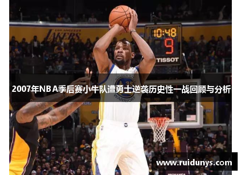2007年NBA季后赛小牛队遭勇士逆袭历史性一战回顾与分析