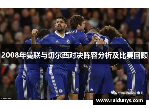 2008年曼联与切尔西对决阵容分析及比赛回顾
