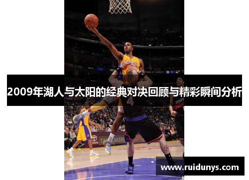 2009年湖人与太阳的经典对决回顾与精彩瞬间分析