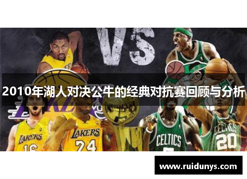 2010年湖人对决公牛的经典对抗赛回顾与分析