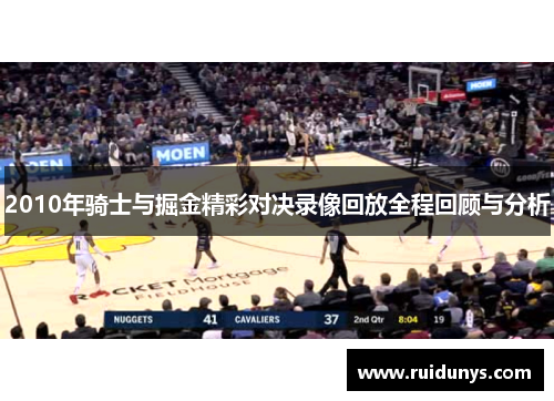 2010年骑士与掘金精彩对决录像回放全程回顾与分析