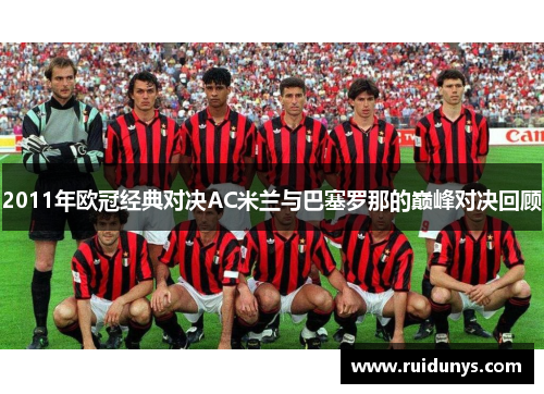 2011年欧冠经典对决AC米兰与巴塞罗那的巅峰对决回顾