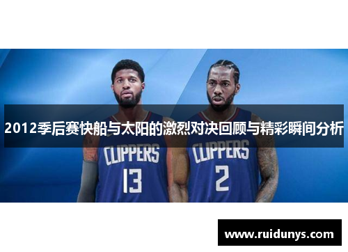 2012季后赛快船与太阳的激烈对决回顾与精彩瞬间分析