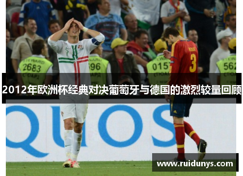 2012年欧洲杯经典对决葡萄牙与德国的激烈较量回顾