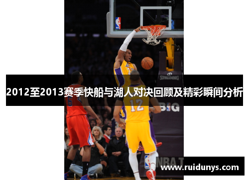 2012至2013赛季快船与湖人对决回顾及精彩瞬间分析
