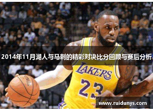 2014年11月湖人与马刺的精彩对决比分回顾与赛后分析
