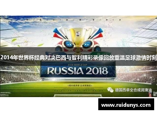 2014年世界杯经典对决巴西与智利精彩录像回放重温足球激情时刻