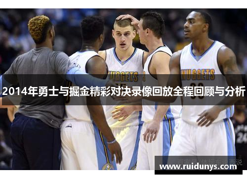 2014年勇士与掘金精彩对决录像回放全程回顾与分析