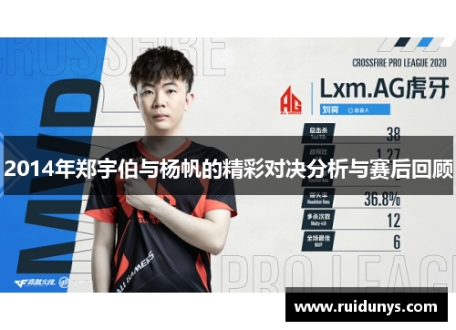 2014年郑宇伯与杨帆的精彩对决分析与赛后回顾