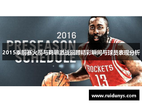2015季前赛火箭与鹈鹕激战回顾精彩瞬间与球员表现分析