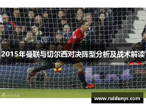 2015年曼联与切尔西对决阵型分析及战术解读