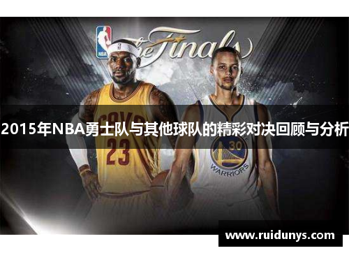 2015年NBA勇士队与其他球队的精彩对决回顾与分析