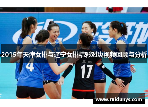 2015年天津女排与辽宁女排精彩对决视频回顾与分析
