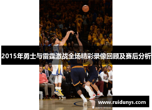 2015年勇士与雷霆激战全场精彩录像回顾及赛后分析