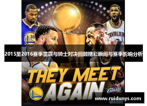2015至2016赛季雷霆与骑士对决回顾精彩瞬间与赛季影响分析