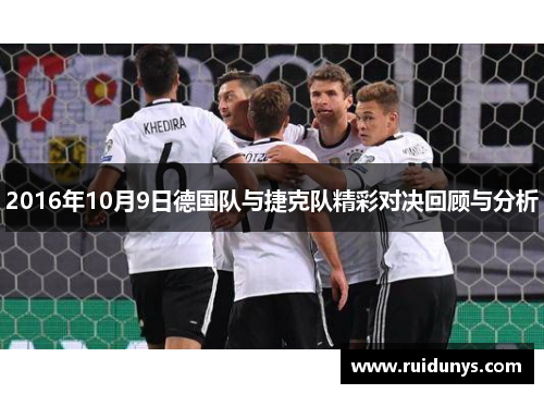 2016年10月9日德国队与捷克队精彩对决回顾与分析