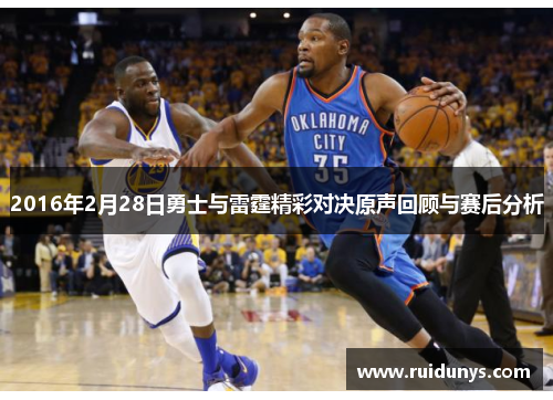 2016年2月28日勇士与雷霆精彩对决原声回顾与赛后分析
