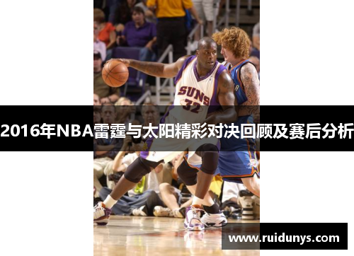 2016年NBA雷霆与太阳精彩对决回顾及赛后分析