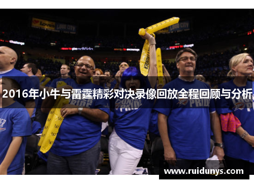 2016年小牛与雷霆精彩对决录像回放全程回顾与分析