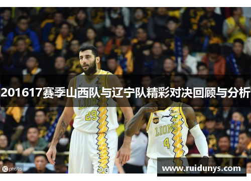 201617赛季山西队与辽宁队精彩对决回顾与分析
