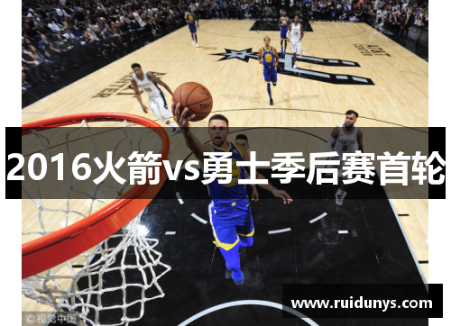 2016火箭vs勇士季后赛首轮
