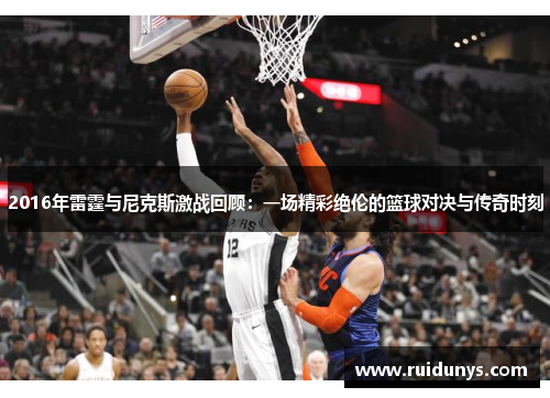 2016年雷霆与尼克斯激战回顾：一场精彩绝伦的篮球对决与传奇时刻