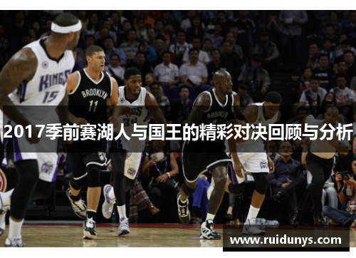 2017季前赛湖人与国王的精彩对决回顾与分析