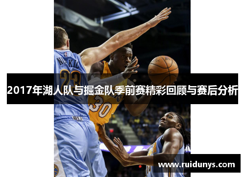 2017年湖人队与掘金队季前赛精彩回顾与赛后分析