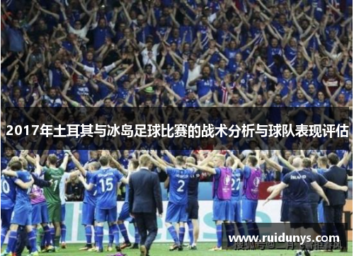 2017年土耳其与冰岛足球比赛的战术分析与球队表现评估