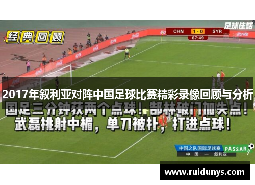 2017年叙利亚对阵中国足球比赛精彩录像回顾与分析