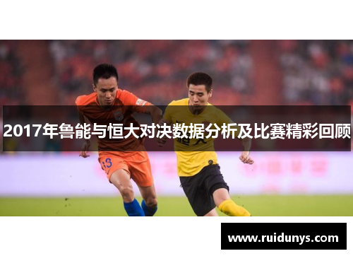 2017年鲁能与恒大对决数据分析及比赛精彩回顾