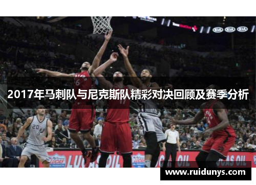 2017年马刺队与尼克斯队精彩对决回顾及赛季分析