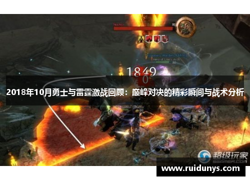 2018年10月勇士与雷霆激战回顾：巅峰对决的精彩瞬间与战术分析