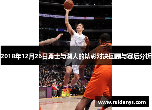 2018年12月26日勇士与湖人的精彩对决回顾与赛后分析