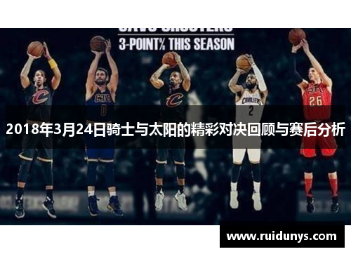 2018年3月24日骑士与太阳的精彩对决回顾与赛后分析