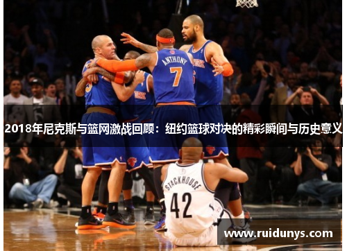 2018年尼克斯与篮网激战回顾：纽约篮球对决的精彩瞬间与历史意义