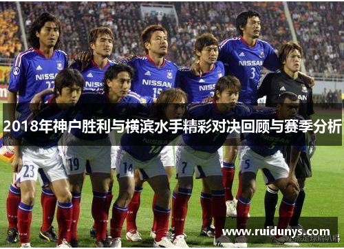 2018年神户胜利与横滨水手精彩对决回顾与赛季分析