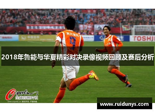 2018年鲁能与华夏精彩对决录像视频回顾及赛后分析